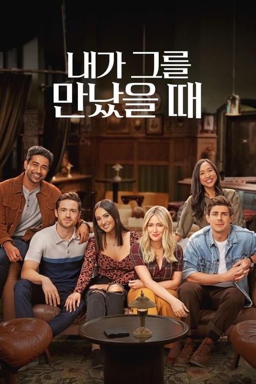 내가 그를 만났을 때 시즌 2