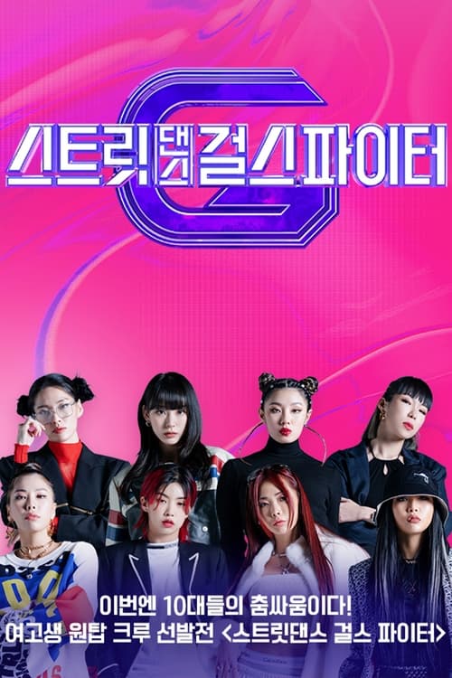 스트릿댄스 걸스 파이터 시즌 2
