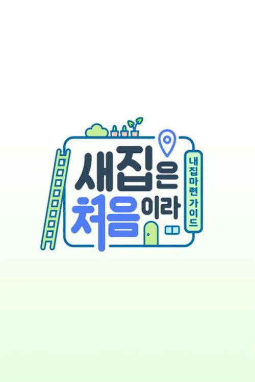 새집은 처음이라 1.5