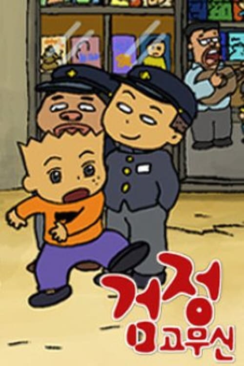 검정고무신 시즌 4