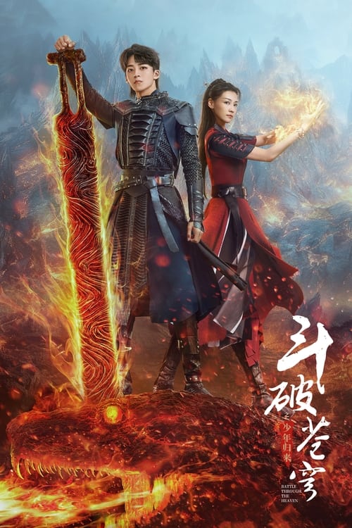 투파창궁자소년귀래