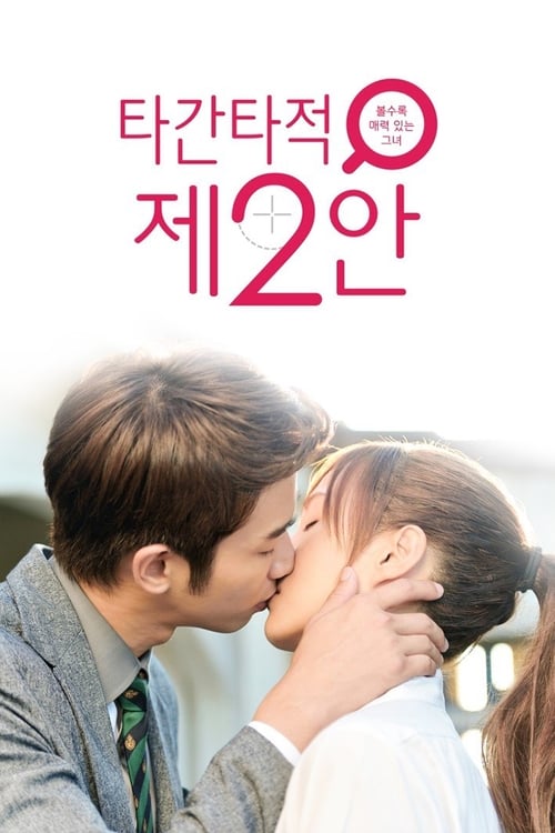 타간타적제2안: 그녀 다시보기