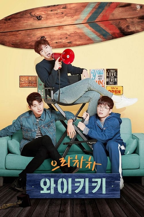 으라차차 와이키키 시즌 2