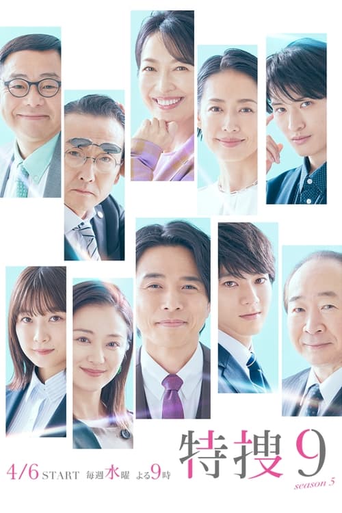 특수 9 시즌 5