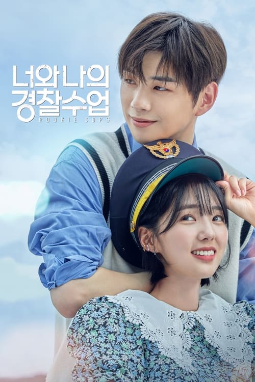 너와 나의 경찰수업