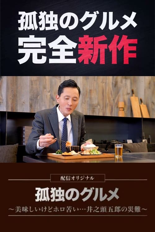 고독한 미식가 ~맛있지만 씁쓸해... 이노가시라 고로의 재난~