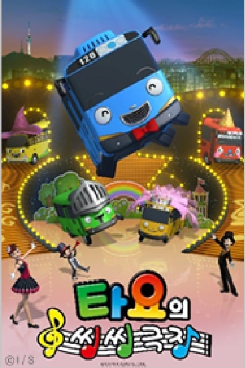 타요의 씽씽극장 Season 2