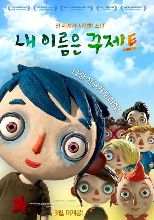 내 이름은 꾸제트 더빙판