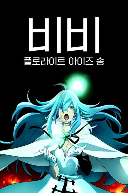 비비 -플로라이트 아이즈 송-