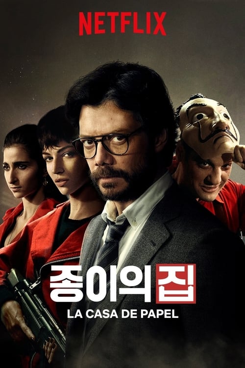 종이의 집