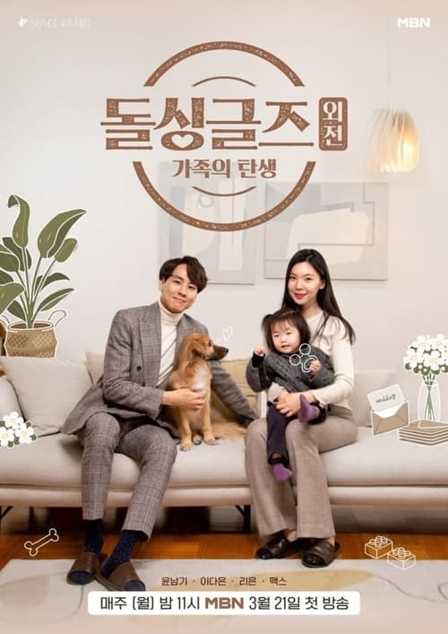 돌싱글즈 외전 괜찮아 사랑해