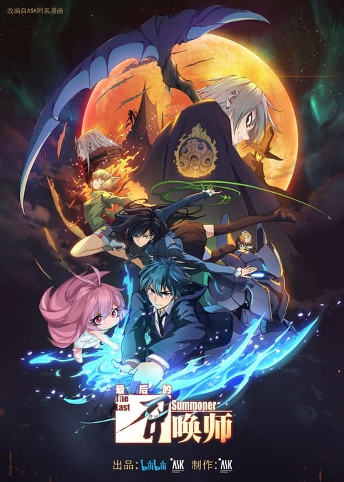 최후의 소환사 -The Last Summoner-