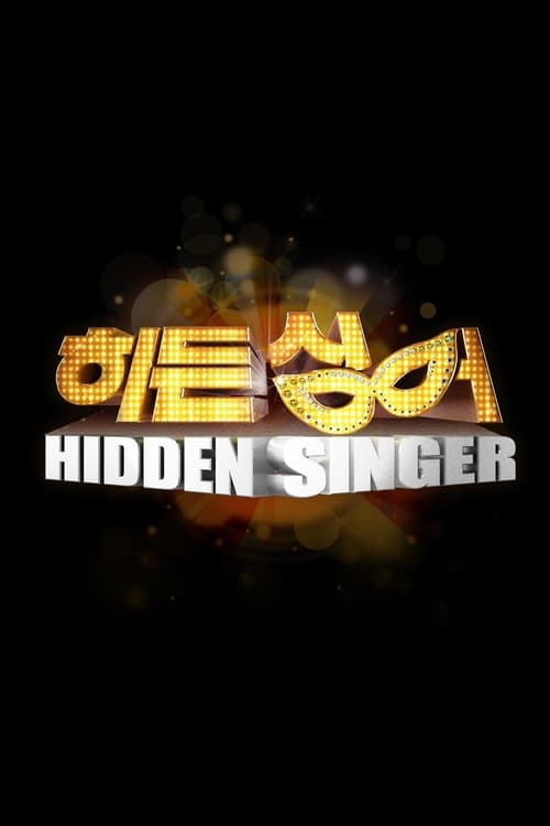 히든싱어 시즌 4