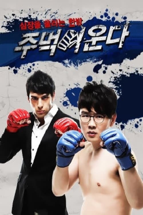 주먹이 운다 시즌 4