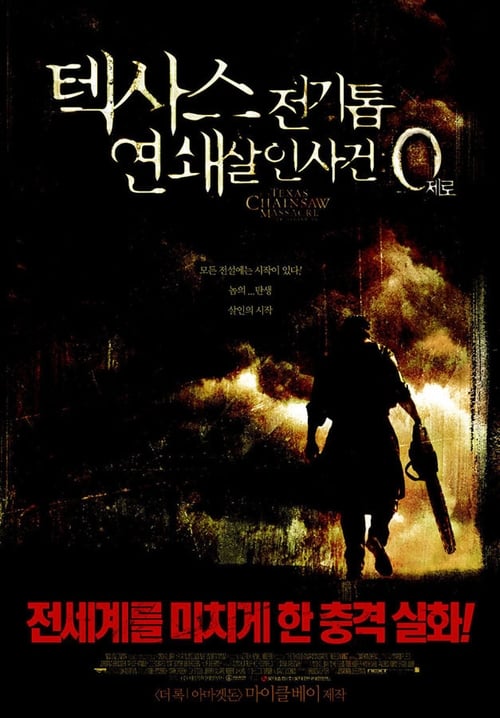 텍사스 전기톱 연쇄살인사건: 0(제로)