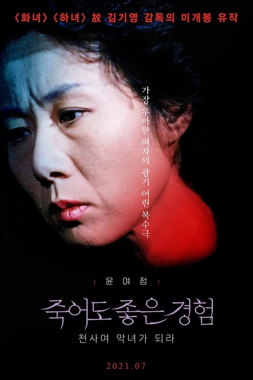 죽어도 좋은 경험