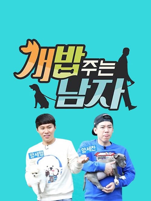 개밥 주는 남자 시즌 2
