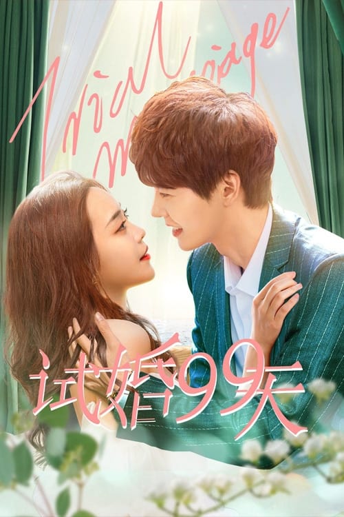 시혼99천