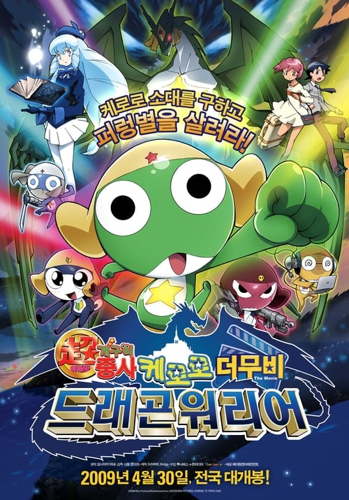 케로로 더 무비 : 드래곤 워리어