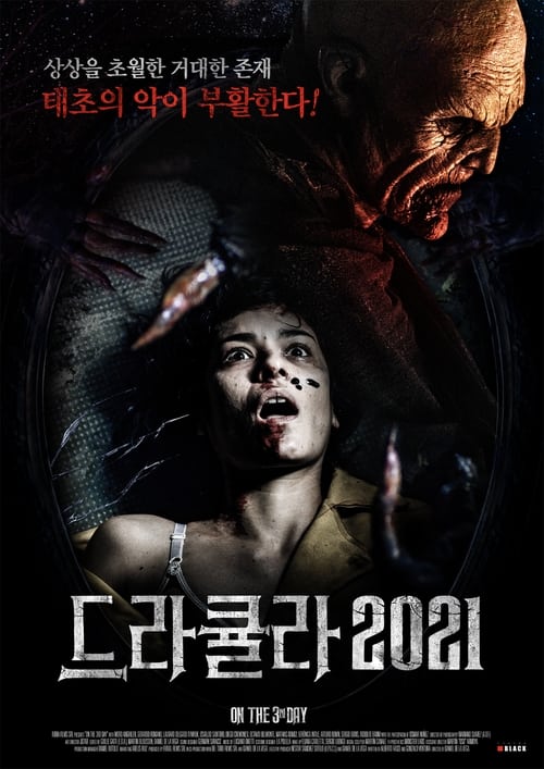드라큐라 2021