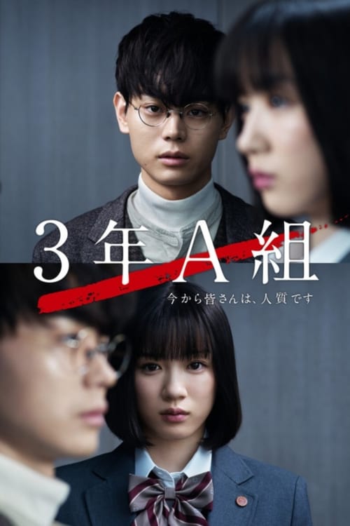 3학년 A반 -지금부터 여러분은 인질입니다-