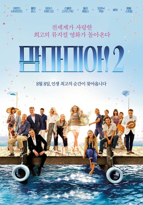 맘마 미아! 2