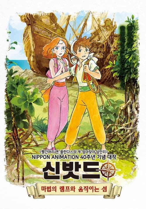신밧드 2 - 마법의 램프와 움직이는 섬 더빙판