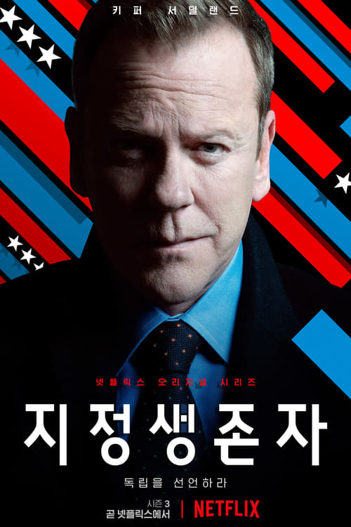 지정생존자 시즌 2