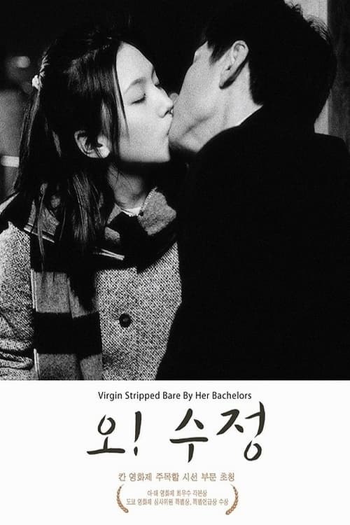 오! 수정