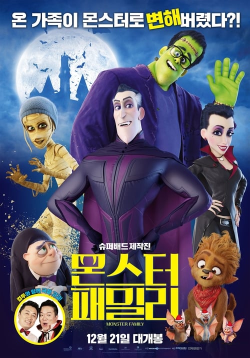 몬스터 패밀리 더빙판