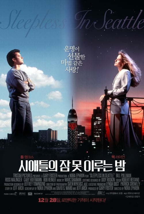 시애틀의 잠 못 이루는 밤