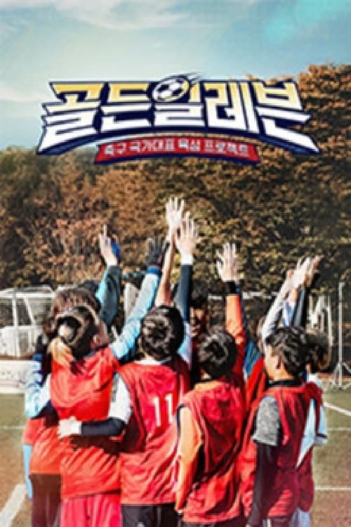 골든일레븐 시즌 2