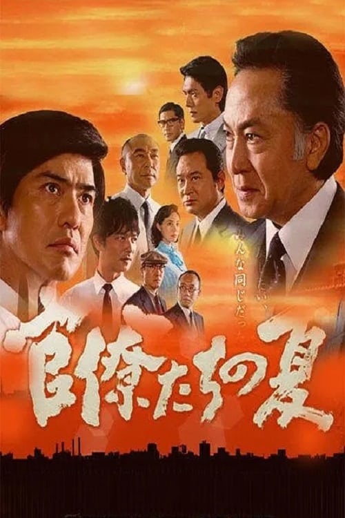 관료들의 여름