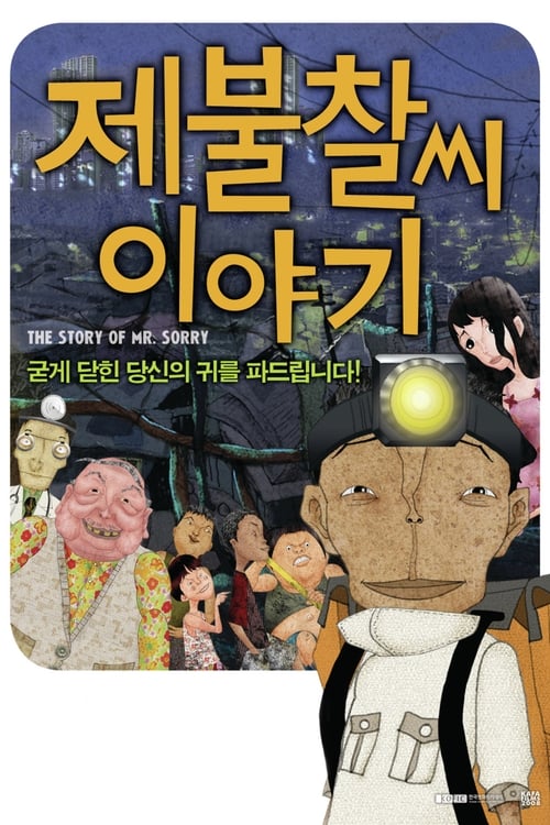 제불찰씨 이야기 더빙판