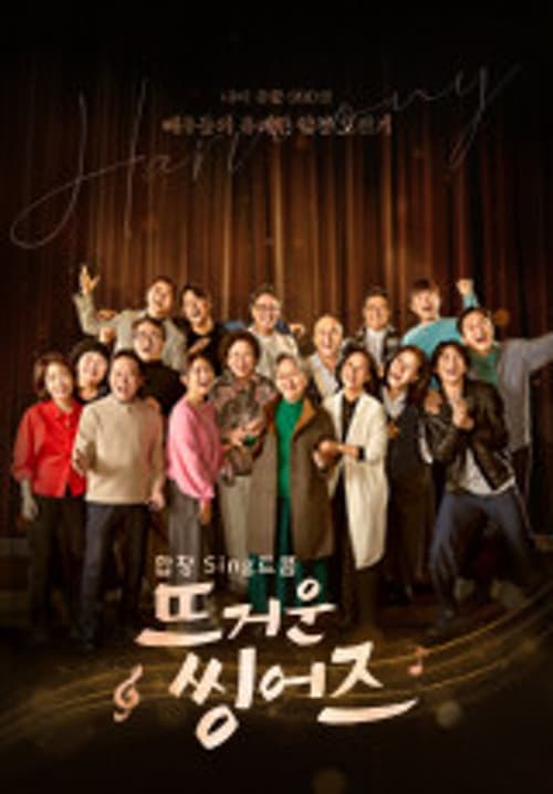 뜨거운 씽어즈
