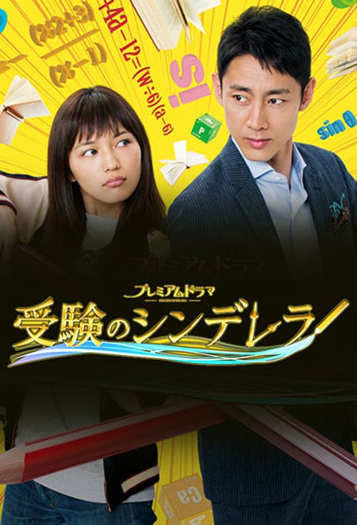 수험의 신데렐라