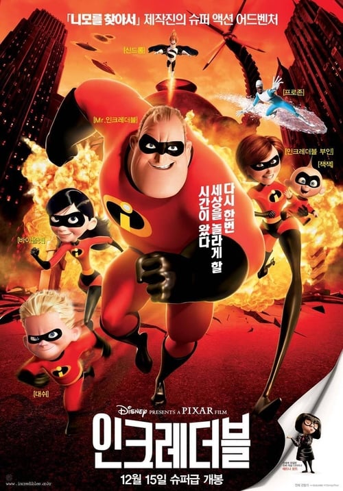 인크레더블 더빙판