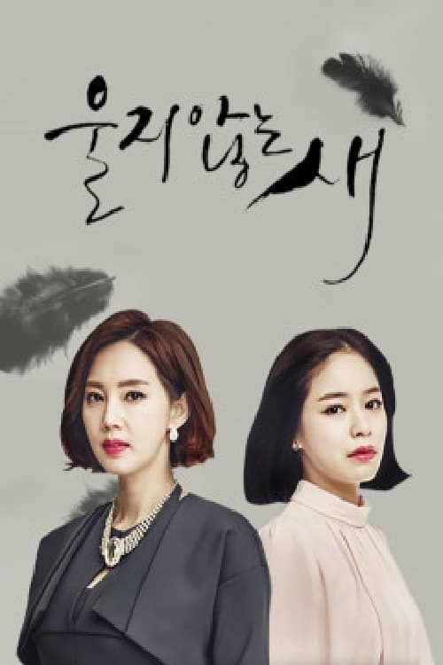 울지 않는 새